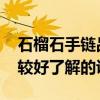 石榴石手鏈品牌推薦 石榴石手鏈哪個牌子比較好了解的說下 
