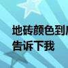 地磚顏色到底是哪種好 地磚有幾種顏色誰能告訴下我 