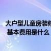 大戶型兒童房裝修設(shè)計 大戶型兒童臥室怎么裝修設(shè)計才合適 基本費(fèi)用是什么 