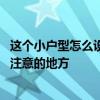 這個小戶型怎么設(shè)計合適 問一下裝修設(shè)計小戶型有哪些需要注意的地方 