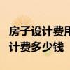 房子設(shè)計費用150元平貴嗎 150平米的房子設(shè)計費多少錢 