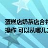 蛋糕店奶茶店合并裝修效果圖 問問奶茶店內(nèi)部裝修該怎么去操作 可以從哪幾方面考慮呢 