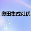 奧田集成灶優(yōu)點和缺點 奧田集成環(huán)保灶好嗎 