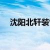 沈陽北軒裝飾在哪 沈陽北軒裝飾怎么樣 