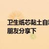 衛(wèi)生紙芯黏土自制筆筒 衛(wèi)生紙芯筆筒制作方法是什么 那位朋友分享下 