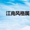 江南風格屬于什么風格 什么是江南風格 