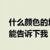 什么顏色的地磚最百搭 地磚什么顏色百搭誰能告訴下我 