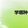 學哪種設(shè)計好 學哪種設(shè)計好呢 
