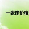 一張床價格是多少錢 求解一張床的價錢 