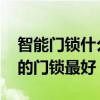 智能門鎖什么品牌最好用 哪位知道什么品牌的門鎖最好 
