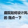 庭院如何設(shè)計風水好 庭院景觀風水設(shè)計方法哪個知道 誰懂的 指點一下 庭院如何設(shè)計風水好 庭院景觀風水設(shè)計方法哪個知道 誰懂的 指點一下