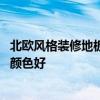 北歐風(fēng)格裝修地板選什么顏色好看 北歐風(fēng)格裝飾地板選什么顏色好 北歐風(fēng)格裝修地板選什么顏色好看 北歐風(fēng)格裝飾地板選什么顏色好