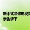新中式裝修電視背景有門怎么辦啊 電視背景怎樣裝修知道的親告訴下 