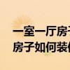一室一廳房子怎么裝修設(shè)計 求解一室一廳的房子如何裝修 