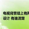 電視背景墻上有兩個洞怎么裝飾 問問電視背景墻裝飾怎么樣設(shè)計 有誰清楚 