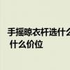 手搖晾衣桿選什么品牌 什么品牌的手搖升降晾衣桿比較好用 什么價(jià)位 