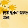 我家是小戶型該如何設(shè)定裝修方案 我想知道小戶型房間怎樣裝修 