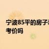 寧波85平的房子裝修多少錢 寧波80平新房裝修多少錢 有參考價(jià)嗎 