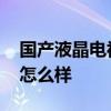 國產(chǎn)液晶電視機(jī)排行 國產(chǎn)液晶電視機(jī)排行榜怎么樣 