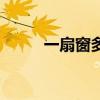 一扇窗多高 我想問(wèn)窗一般有多高 