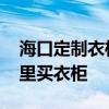?？诙ㄖ埔鹿衲募铱诒?求大神解答?？谀睦镔I衣柜 