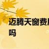 邁騰天窗費用多少錢 邁騰天窗價格有知道的嗎 