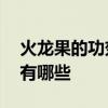 火龍果的功效與作用減肥 火龍果功效與作用有哪些 