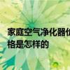 家庭空氣凈化器價格多少錢一臺 誰清楚家庭空氣凈化器的價格是怎樣的 