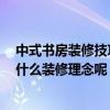中式書房裝修技巧 想要裝修中式書房兼臥室怎么裝好看 有什么裝修理念呢 