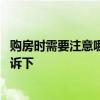 購(gòu)房時(shí)需要注意哪些風(fēng)水問(wèn)題 購(gòu)房應(yīng)注意哪些風(fēng)水知道的告訴下 