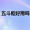 五斗柜好用嗎 五斗柜哪個(gè)牌子好了解的說(shuō)下 