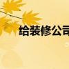 給裝修公司買一批新電腦有什么好處？