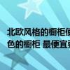 北歐風(fēng)格的櫥柜使用什么顏色的門 北歐風(fēng)格的裝修要什么顏色的櫥柜 最便宜要多少錢 