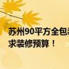 蘇州90平方全包裝修費(fèi)用明細(xì) 蘇州80平方裝修費(fèi)用是多少 求裝修預(yù)算！ 
