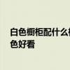 白色櫥柜配什么樣的瓷磚 櫥柜是白色的 櫥柜的磚用什么顏色好看 