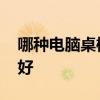 哪種電腦桌椅最舒服 哪位知道什么電腦桌椅好 