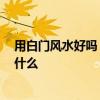 用白門風(fēng)水好嗎 哪個(gè)比較曉得用白門風(fēng)水好嗎 注意事項(xiàng)是什么 