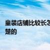 童裝店鋪比較長(zhǎng)怎么裝修 童裝店面裝飾該怎么設(shè)計(jì)誰(shuí)比較清楚的 