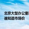 北京大型辦公室裝修多少錢(qián) 北京辦公室裝修公司報(bào)價(jià)清單 誰(shuí)知道市場(chǎng)價(jià) 
