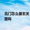 北門(mén)怎么做玄關(guān) 玄關(guān)在北門(mén)的用戶怎么設(shè)計(jì)廚房 有網(wǎng)友清楚嗎 