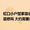 虹口小戶型家裝設(shè)計(jì)多少錢一平方 這里有做小戶型的設(shè)計(jì)和裝修嗎 大約需要多久 