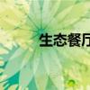 生態(tài)餐廳名單大全 生態(tài)餐廳簡介 