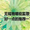 無(wú)錫有哪些監(jiān)理公司 無(wú)錫華誠(chéng)監(jiān)理有限公司怎么樣 有沒(méi)有好一點(diǎn)的推薦一下 