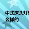 中式床頭燈壁燈效果圖 中式床頭燈壁燈要怎么樣的 