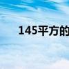 145平方的房子設(shè)計(jì)圖紙大概要多少錢