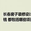 長(zhǎng)春房子裝修設(shè)計(jì)費(fèi)多少 長(zhǎng)春的復(fù)式房子裝修設(shè)計(jì)要花多少錢(qián) 都包括哪些項(xiàng)目 