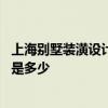 上海別墅裝潢設(shè)計(jì)大概要多少錢 上海別墅裝飾一般設(shè)計(jì)費(fèi)用是多少 