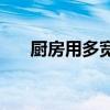 廚房用多寬的門(mén) 我想問(wèn)廚房用裝門(mén)嗎 