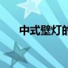 中式壁燈的款式 現(xiàn)代中式壁燈怎么樣 