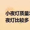 小夜燈質(zhì)量怎么樣 誰(shuí)能說(shuō)下國(guó)內(nèi)哪里生產(chǎn)小夜燈比較多 小夜燈質(zhì)量怎么樣 誰(shuí)能說(shuō)下國(guó)內(nèi)哪里生產(chǎn)小夜燈比較多